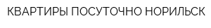 КВАРТИРЫ ПОСУТОЧНО НОРИЛЬСК