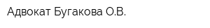 Адвокат Бугакова ОВ