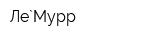 Ле`Мурр