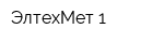 ЭлтехМет-1