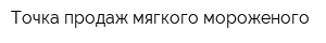 Точка продаж мягкого мороженого