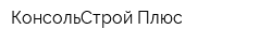 КонсольСтрой Плюс