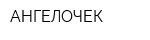 АНГЕЛОЧЕК