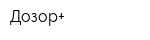 Дозор+