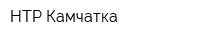 НТР-Камчатка