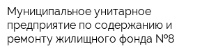 Муниципальное унитарное предприятие по содержанию и ремонту жилищного фонда  8