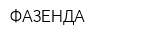 ФАЗЕНДА