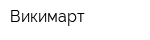 Викимарт