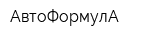 АвтоФормулА