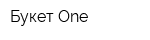 Букет One