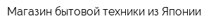 Магазин бытовой техники из Японии