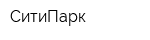 СитиПарк