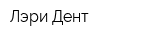 Лэри-Дент