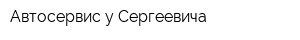 Автосервис у Сергеевича