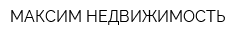 МАКСИМ НЕДВИЖИМОСТЬ