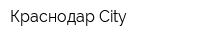 Краснодар City