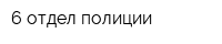 6 отдел полиции