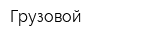 Грузовой