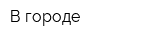 В городе