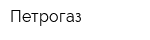 Петрогаз