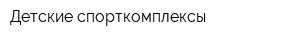 Детские спорткомплексы