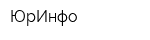 ЮрИнфо