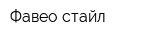 Фавео стайл