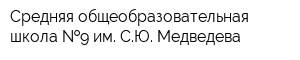 Средняя общеобразовательная школа  9 им СЮ Медведева