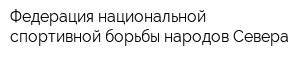 Федерация национальной спортивной борьбы народов Севера