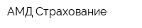 АМД-Страхование