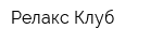 Релакс Клуб