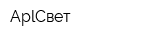 AplСвет