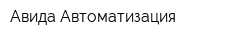 Авида-Автоматизация