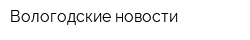 Вологодские новости