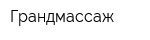 Грандмассаж