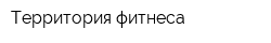 Территория фитнеса