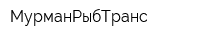 МурманРыбТранс