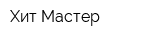 Хит-Мастер