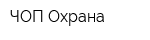 ЧОП Охрана