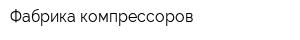 Фабрика компрессоров