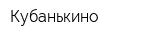 Кубанькино