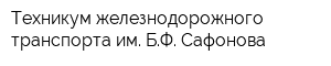 Техникум железнодорожного транспорта им БФ Сафонова