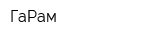 ГаРам