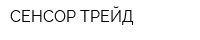 СЕНСОР ТРЕЙД