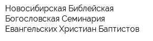 Новосибирская Библейская Богословская Семинария Евангельских Христиан-Баптистов