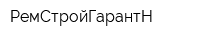 РемСтройГарантН
