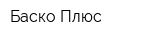 Баско Плюс