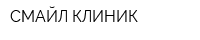 СМАЙЛ КЛИНИК