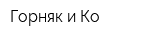Горняк и Ко