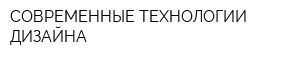 СОВРЕМЕННЫЕ ТЕХНОЛОГИИ ДИЗАЙНА